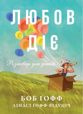 Любов діє. Розповіді для дітей