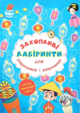 Захопливі лабіринти для розумників і розумниць. Машина часу