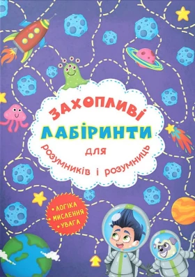Захопливі лабіринти для розумників і розумниць. Космос