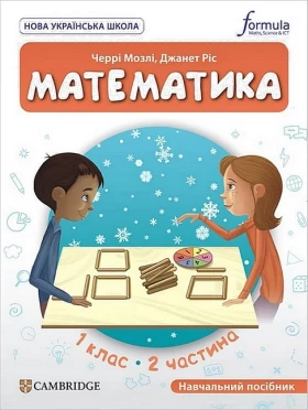 Математика. 1 клас. Навчальний посібник Cambridge. Частина 2