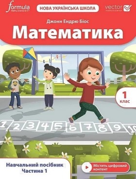 Математика. 1 клас. Навчальний посібник Vector. Частина 1