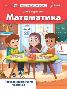Математика. 1 клас. Навчальний посібник Vector. Частина 2