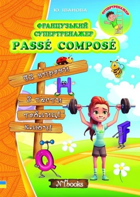 Французький супертренажер. Passe Compose