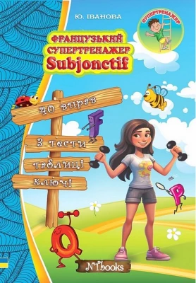 Французький супертренажер. Subjonctif