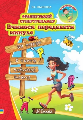 Французький супертренажер. Вчимося передавати минуле