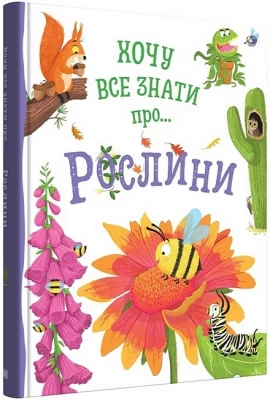 Хочу все знати про... рослини