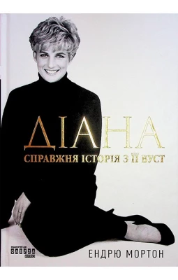 Діана. Справжня історія з її вуст