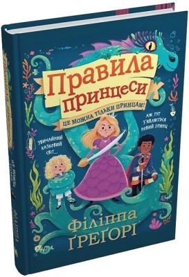 Правила принцеси. Це можна тільки принцам!