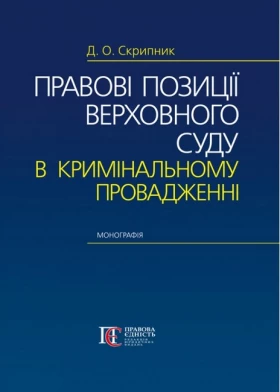 Правові позиції Верховного Суду в кримінальному провадженні:  Монографія.