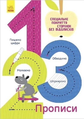 Багаторазові прописи. 1, 2, 3