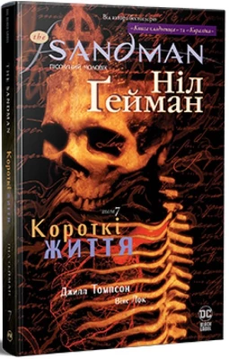 The Sandman. Пісочний чоловік. Том 7.  Короткі життя