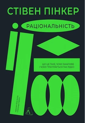 Раціональність. Що це таке, чому важливе і чому трапляється так рідко