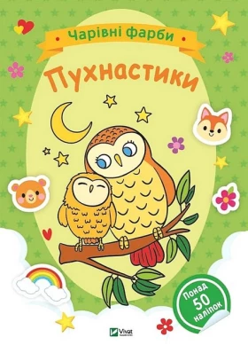 Чарівні фарби. Пухнастики