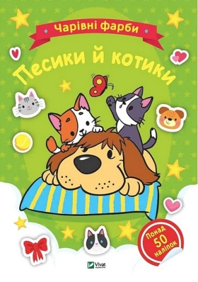 Чарівні фарби. Песики й котики