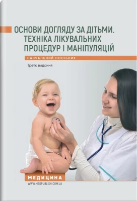 Основи догляду за дітьми. Техніка лікувальних процедур і маніпуляцій: навчальний посібник / В.С. Березенко, О.В. Тяжка, А.М. Антошкіна та ін. — 3-є видання