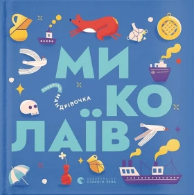 Книжечка-мандрівочка. Миколаїв