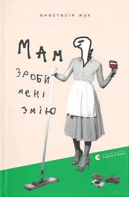 Мам, зроби мені змію