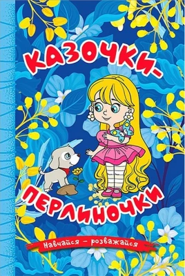 Навчайся - розважайся. Казочки-перлиночки (синя)