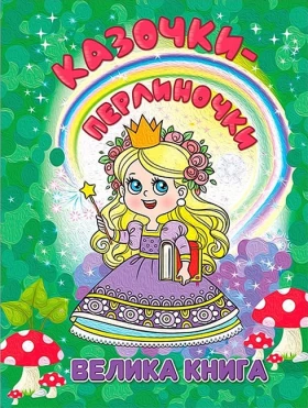 Казочки-перлиночки. Велика книга