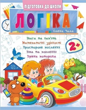 Підготовка до школи. Логіка 2+. Частина 2