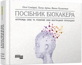 Посібник біохакера