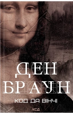Код да Вінчі