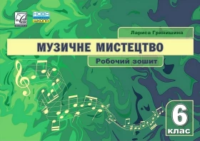 Музичне мистецтво. 6 клас. Робочий зошит