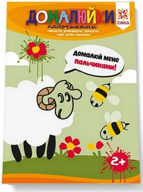 Здібні пальчики. Домалюйки пальчиками