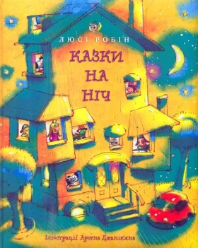 Казки на ніч