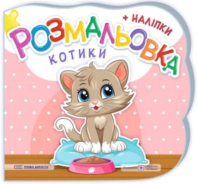 Котики. Розмальовка + наліпки