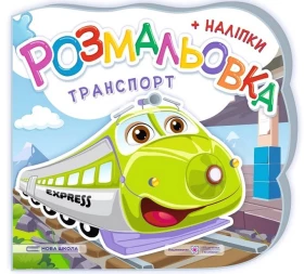Транспорт. Розмальовка + наліпки