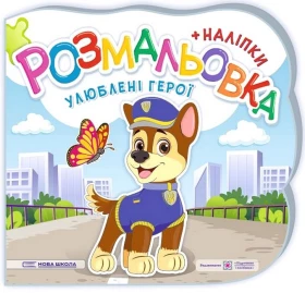 Улюблені герої. Розмальовка + наліпки