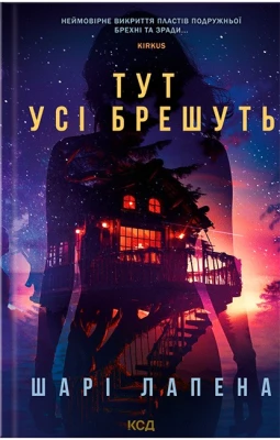 Тут усі брешуть