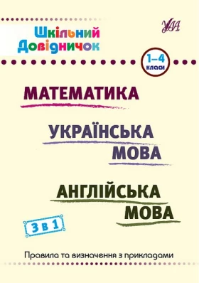 Шкільний довідничок 3 в 1. 1-4 класи. Математика. Українська мова. Англійська мова
