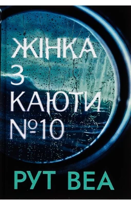 Жінка з каюти № 10