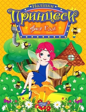 Принцеси. Фея Еллі