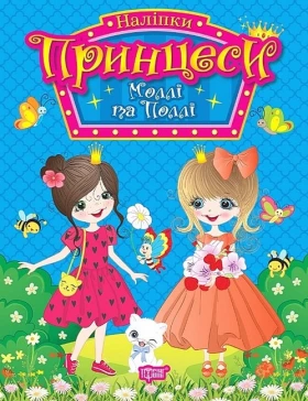 Принцеси. Моллі та Поллі