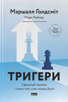 Тригери. Сформуй звички і стань тим, ким хочеш бути