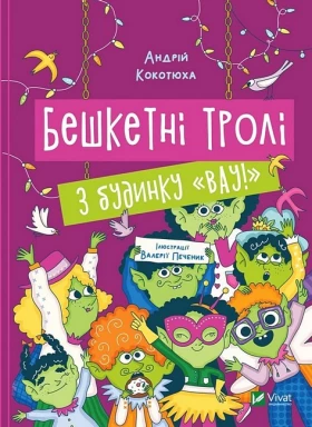 Бешкетні тролі з будинку «Вау!»