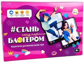 Стань популярним блогером. Дитяча розважальна гра