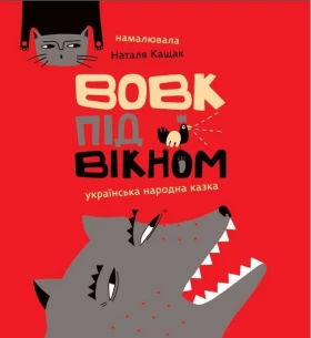 Вовк під вікном