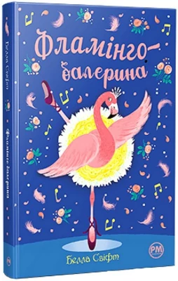 Фламінго-балерина