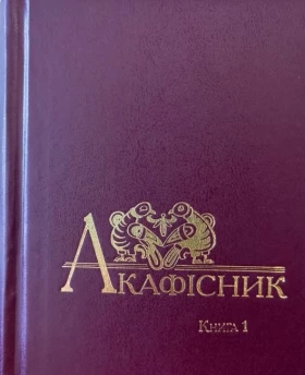 Акафісник. Книга 1