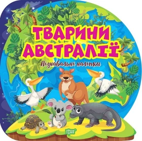 Пізнавальні наліпки. Тварини Австралії