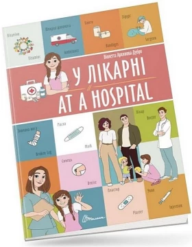 У лікарні / At a hospital