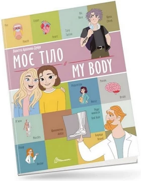 Моє тіло / My body