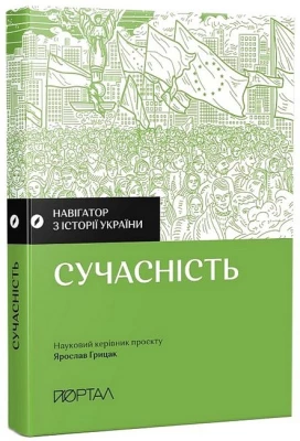 Навігатор з історії України. Сучасність