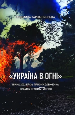 «Україна в огні». Війна 2022 крізь призму Довженка: 100 днів протистояння