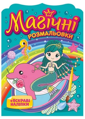 Магічні розмальовки + яскраві наліпки. Русалки