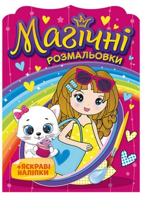 Магічні розмальовки + яскраві наліпки. Дівчатка
